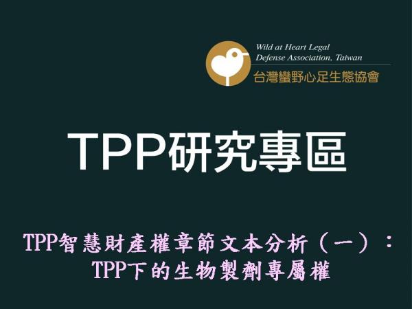 TPP智慧財產權章節文本分析（一）： TPP下的生物製劑專屬權